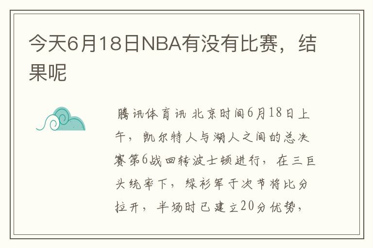 今天6月18日NBA有没有比赛,结果呢