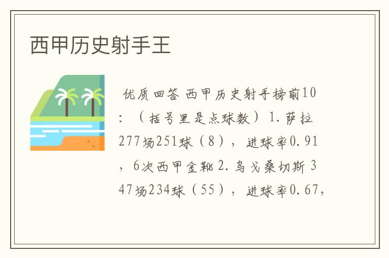 西甲历史射手王