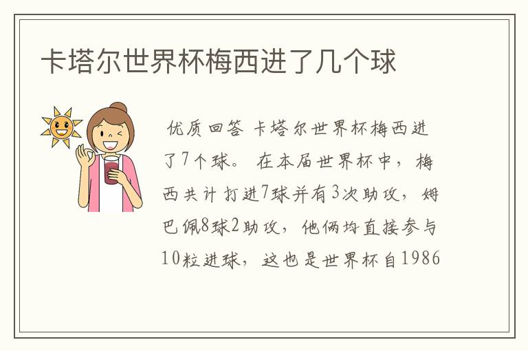 卡塔尔世界杯梅西进了几个球