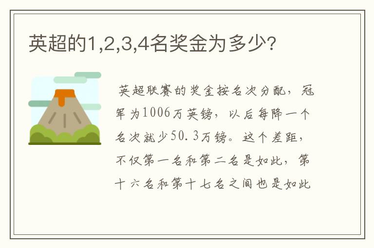 英超的1,2,3,4名奖金为多少?