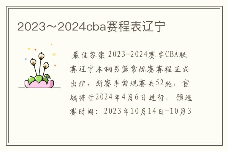 2023~2024cba赛程表辽宁