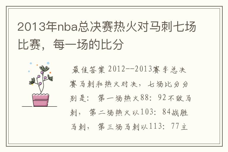 2013年nba总决赛热火对马刺七场比赛,每一场的比分