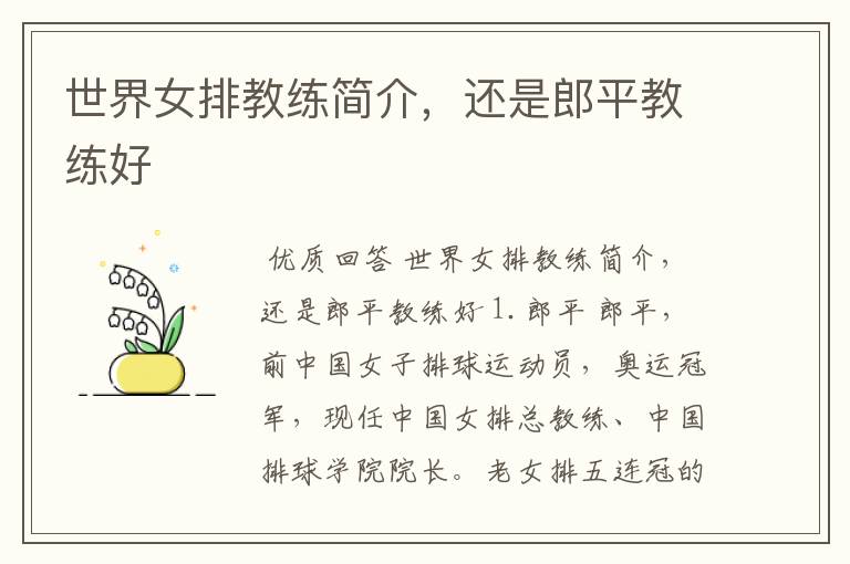 世界女排教练简介,还是郎平教练好