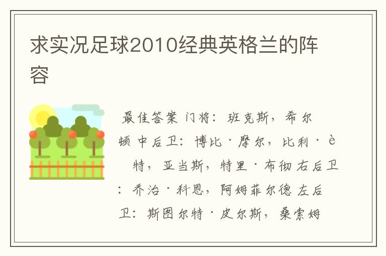 求实况足球2010经典英格兰的阵容