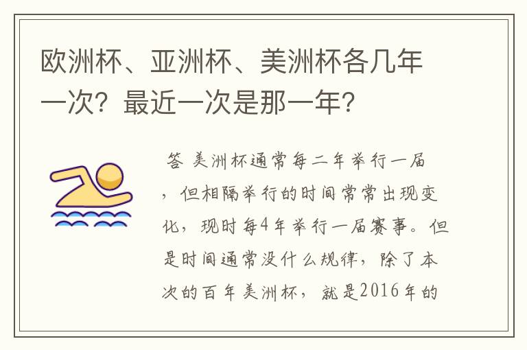 欧洲杯、亚洲杯、美洲杯各几年一次?最近一次是那一年?