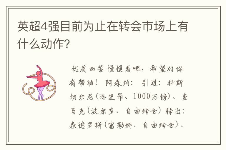 英超4强目前为止在转会市场上有什么动作?