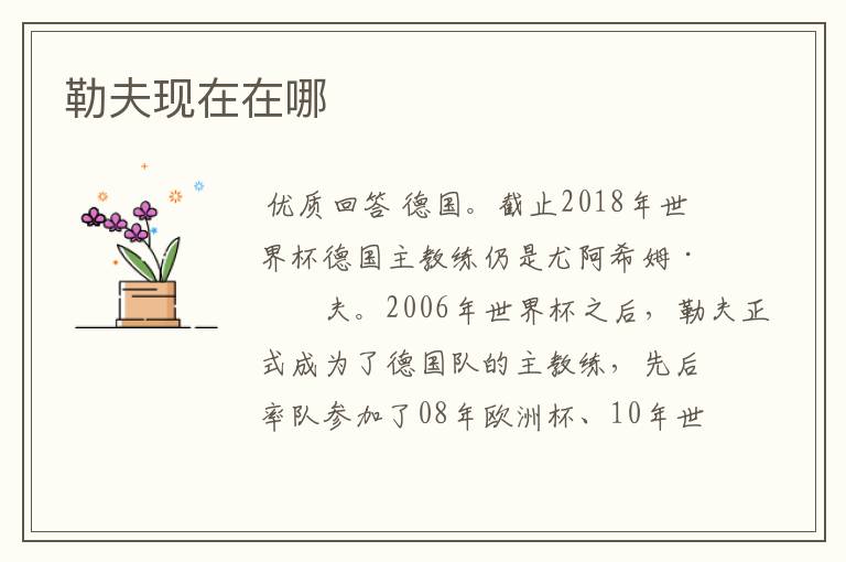 勒夫现在在哪