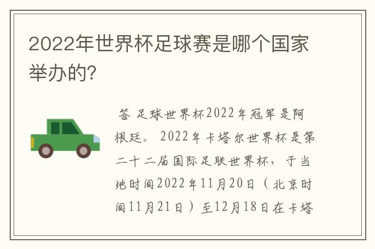 2022年世界杯足球赛是哪个国家举办的?
