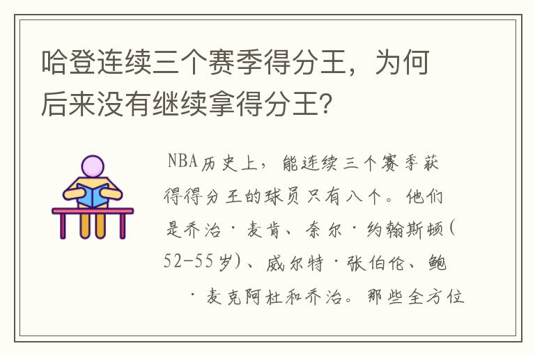 哈登连续三个赛季得分王,为何后来没有继续拿得分王?