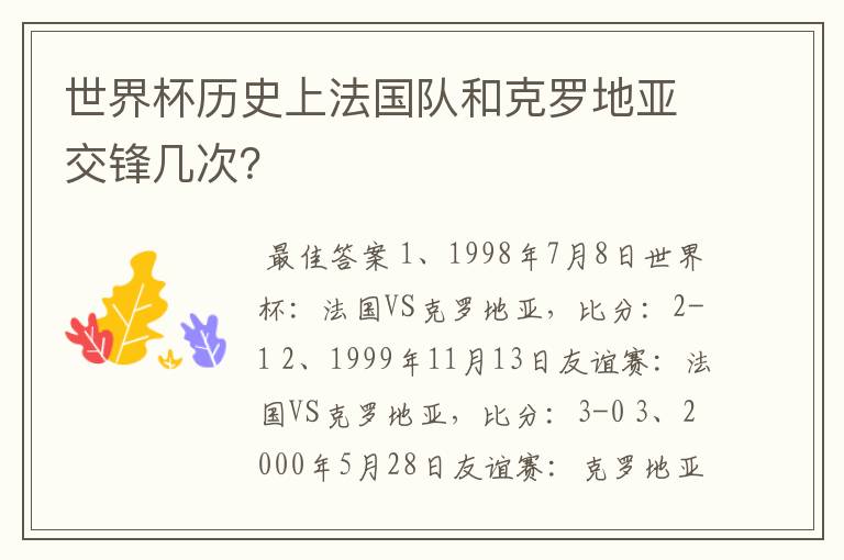 世界杯历史上法国队和克罗地亚交锋几次?