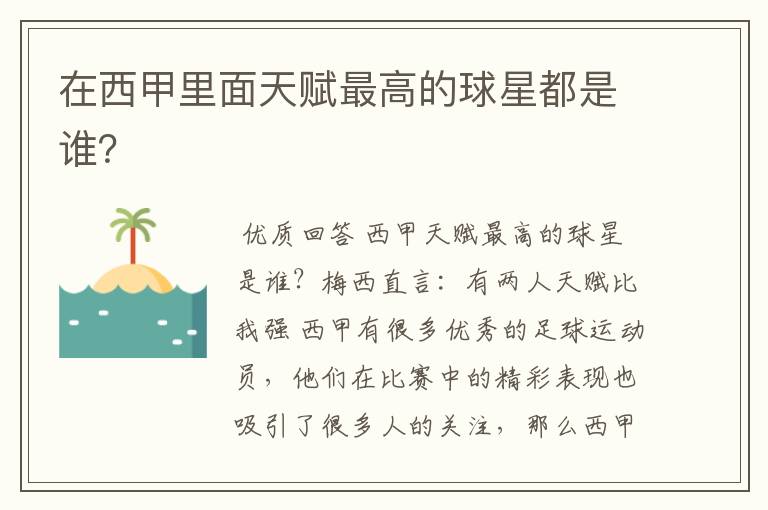 在西甲里面天赋最高的球星都是谁?