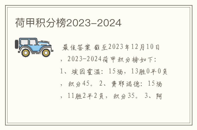 荷甲积分榜2023-2024