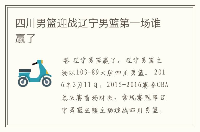 四川男篮迎战辽宁男篮第一场谁赢了