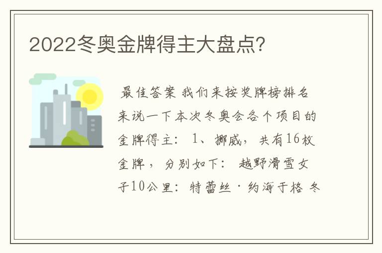 2022冬奥金牌得主大盘点?