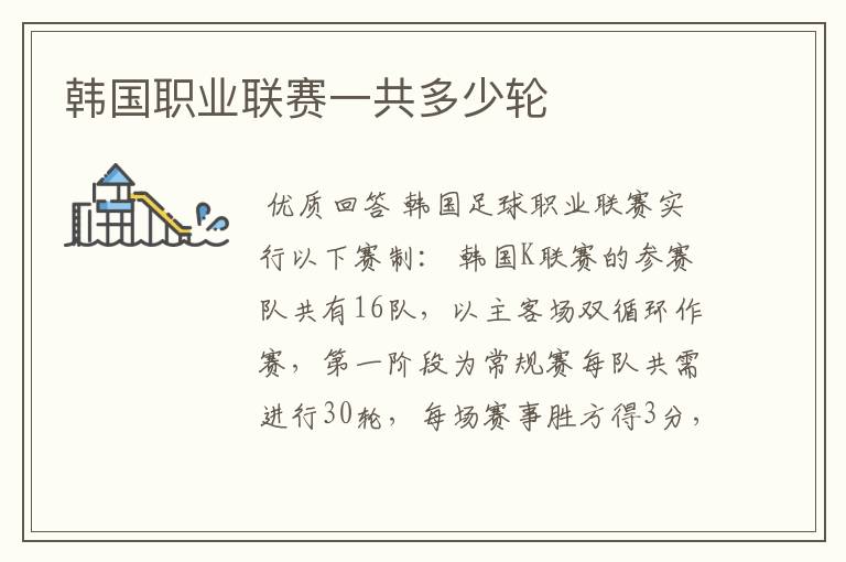 韩国职业联赛一共多少轮