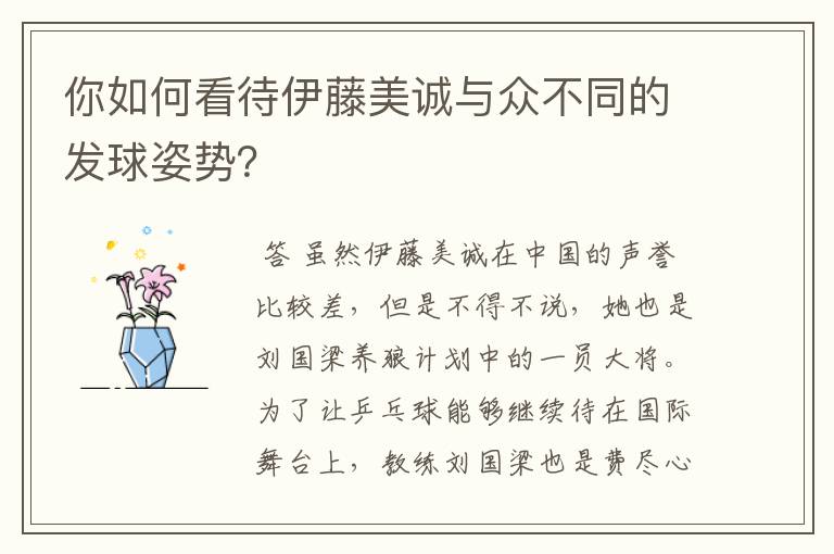你如何看待伊藤美诚与众不同的发球姿势?