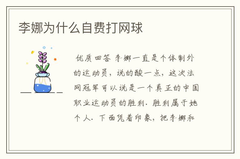 李娜为什么自费打网球