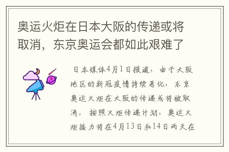 奥运火炬在日本大阪的传递或将取消,东京奥运会都如此艰难了为何还要继续?