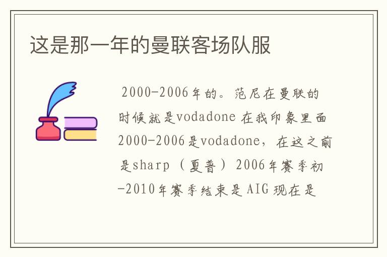 这是那一年的曼联客场队服