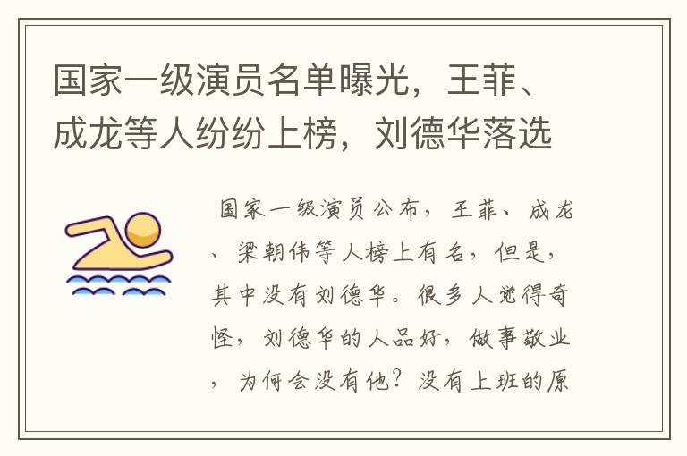 国家一级演员名单曝光,王菲、成龙等人纷纷上榜,刘德华落选是为什么?
