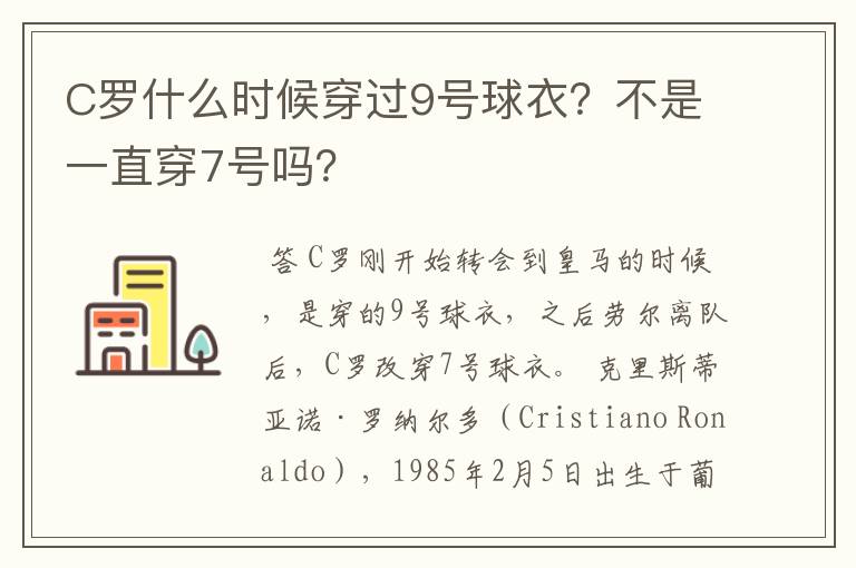 C罗什么时候穿过9号球衣?不是一直穿7号吗?