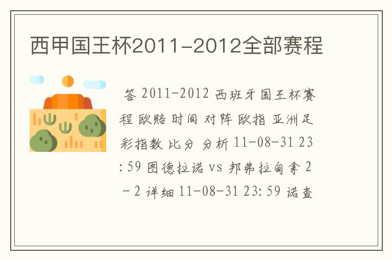 西甲国王杯2011-2012全部赛程