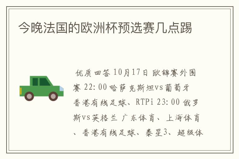 今晚法国的欧洲杯预选赛几点踢
