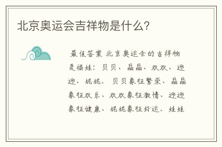 北京奥运会吉祥物是什么?