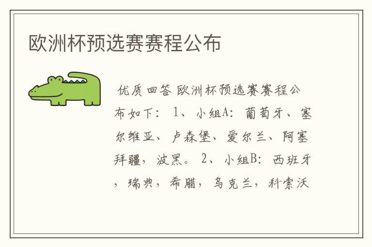 欧洲杯预选赛赛程公布