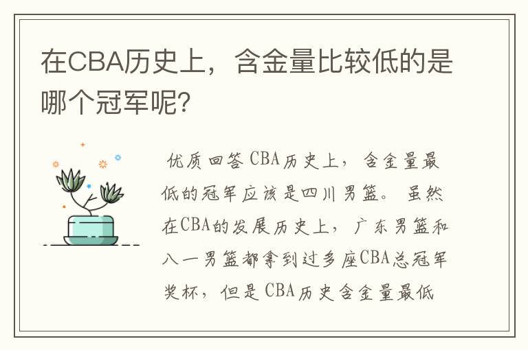 在CBA历史上,含金量比较低的是哪个冠军呢?