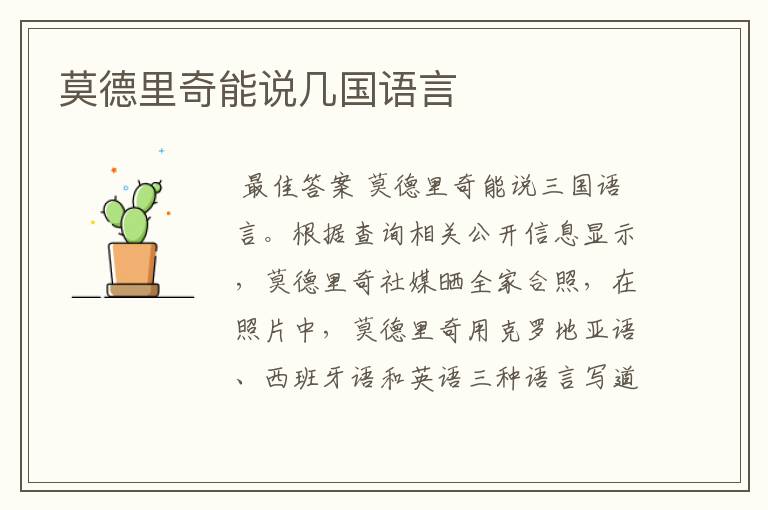 莫德里奇能说几国语言