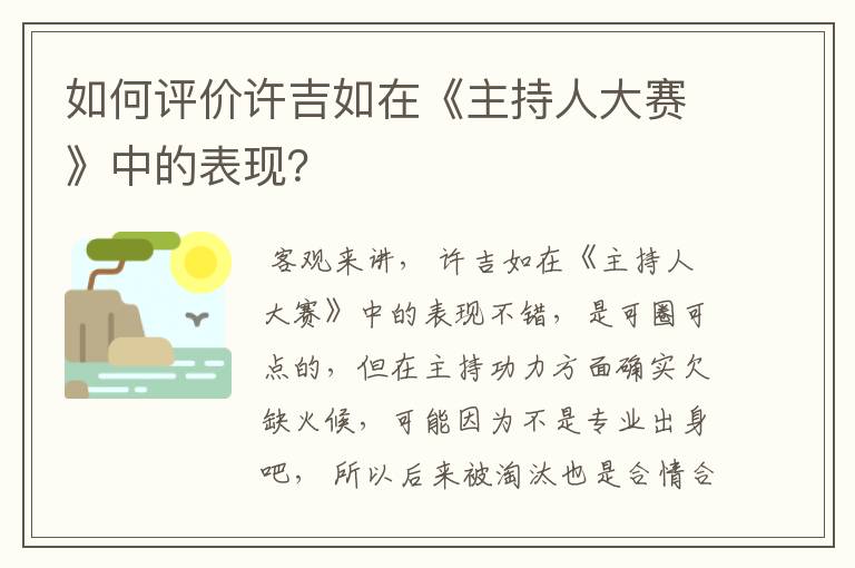 如何评价许吉如在《主持人大赛》中的表现?