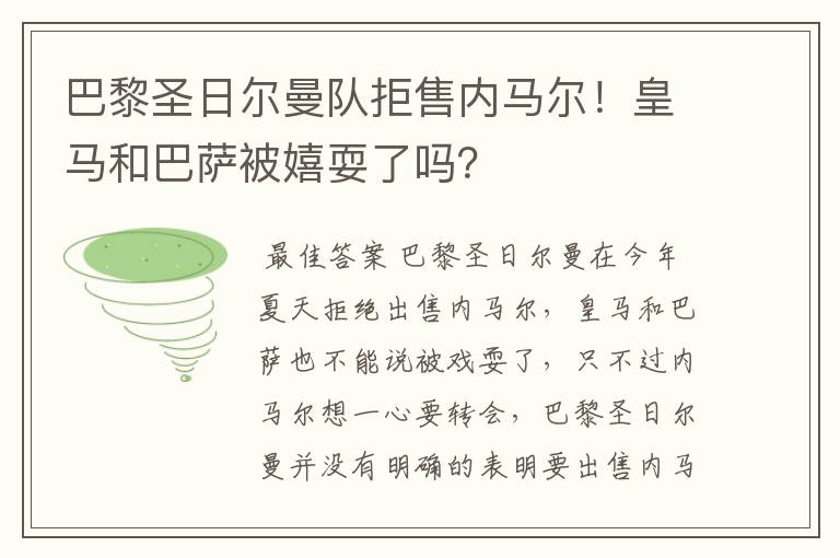 巴黎圣日尔曼队拒售内马尔!皇马和巴萨被嬉耍了吗?