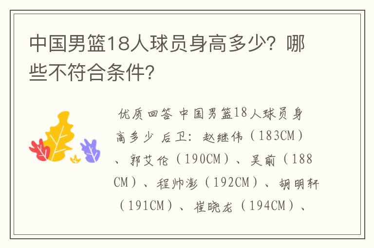 中国男篮18人球员身高多少?哪些不符合条件?