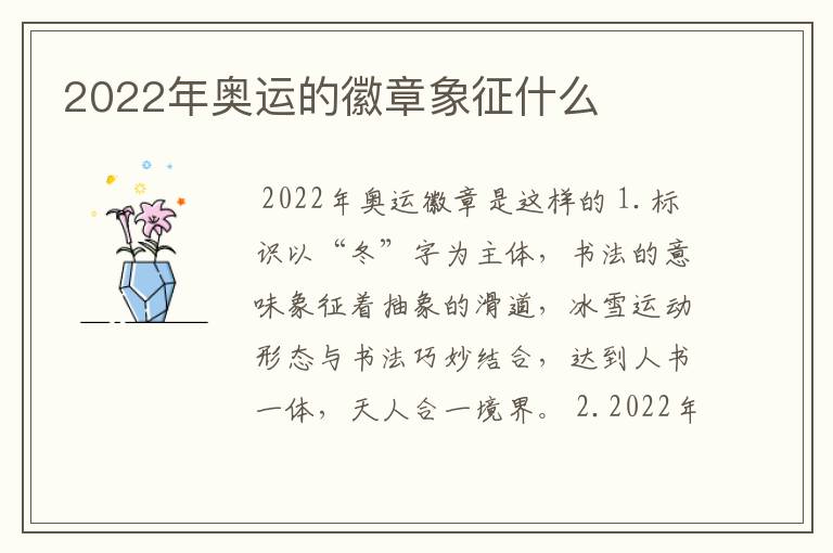 2022年奥运的徽章象征什么