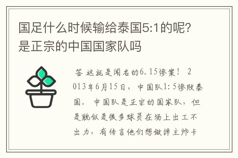 国足什么时候输给泰国5:1的呢?是正宗的中国国家队吗