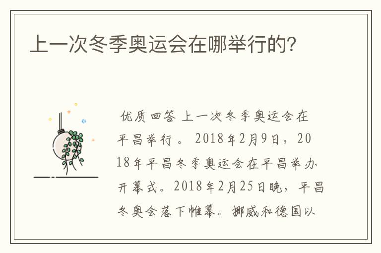 上一次冬季奥运会在哪举行的?