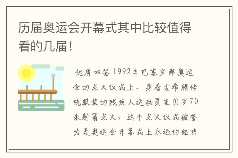 历届奥运会开幕式其中比较值得看的几届!