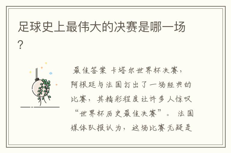 足球史上最伟大的决赛是哪一场?