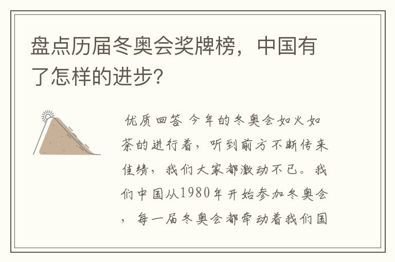 盘点历届冬奥会奖牌榜,中国有了怎样的进步?