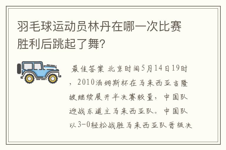 羽毛球运动员林丹在哪一次比赛胜利后跳起了舞?