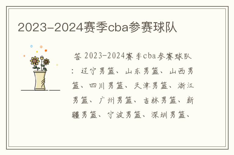 2023-2024赛季cba参赛球队