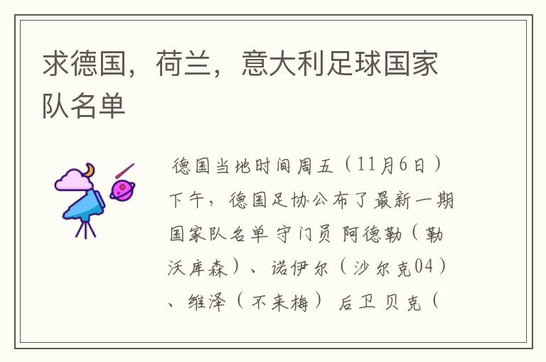 求德国,荷兰,意大利足球国家队名单