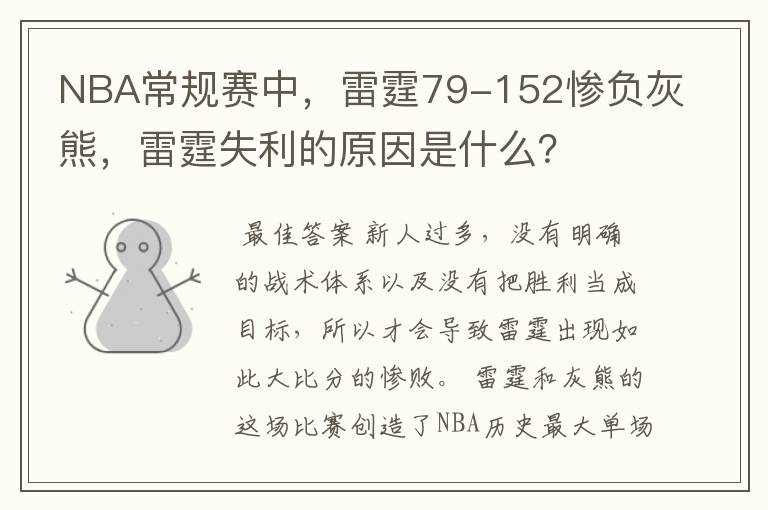 NBA常规赛中,雷霆79-152惨负灰熊,雷霆失利的原因是什么?