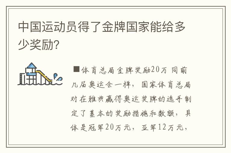 中国运动员得了金牌国家能给多少奖励?