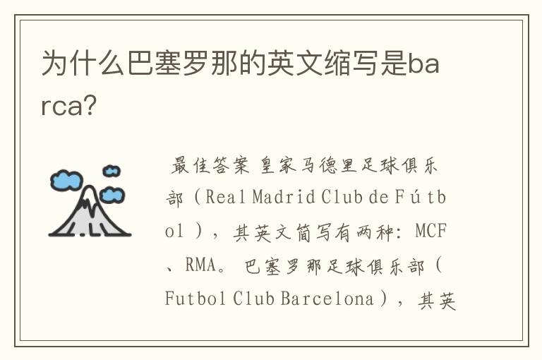 为什么巴塞罗那的英文缩写是barca?