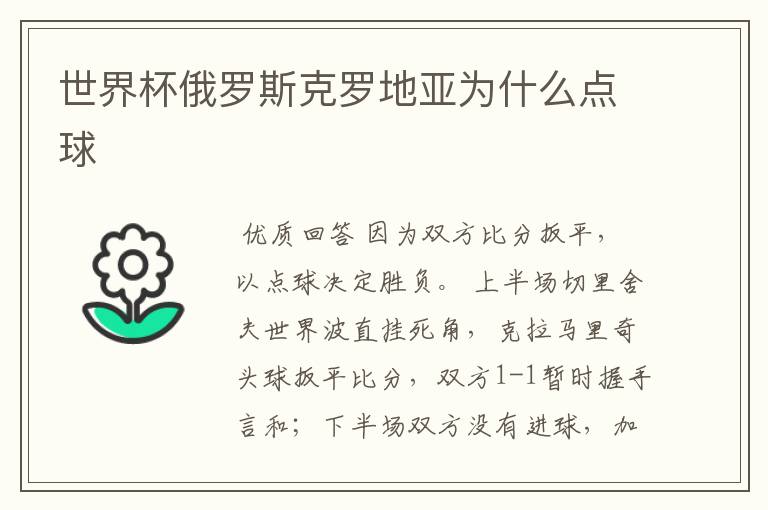世界杯俄罗斯克罗地亚为什么点球