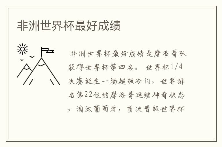 非洲世界杯最好成绩