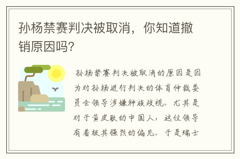 孙杨禁赛判决被取消,你知道撤销原因吗?