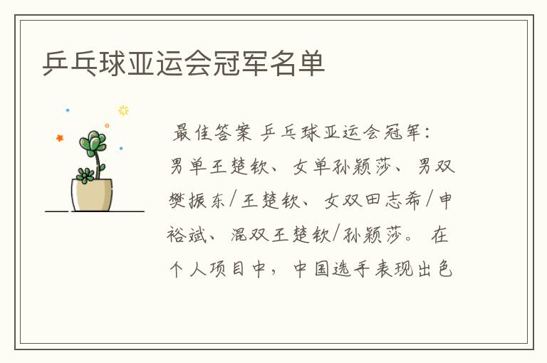 乒乓球亚运会冠军名单